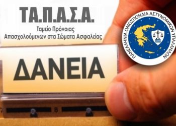 ΠΟΑΣΥ: Εγκρίθηκαν νέα δάνεια εκτάκτων αναγκών από το ΤΑ.Π.Α.Σ.Α.