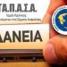 ΠΟΑΣΥ: Εγκρίθηκαν νέα δάνεια εκτάκτων αναγκών από το ΤΑ.Π.Α.Σ.Α.