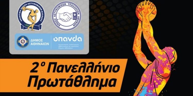 Ε.ΑΣ.Υ.Α: 2ο Πανελλήνιο Πρωτάθλημα Καλαθοσφαίρισης 3Χ3