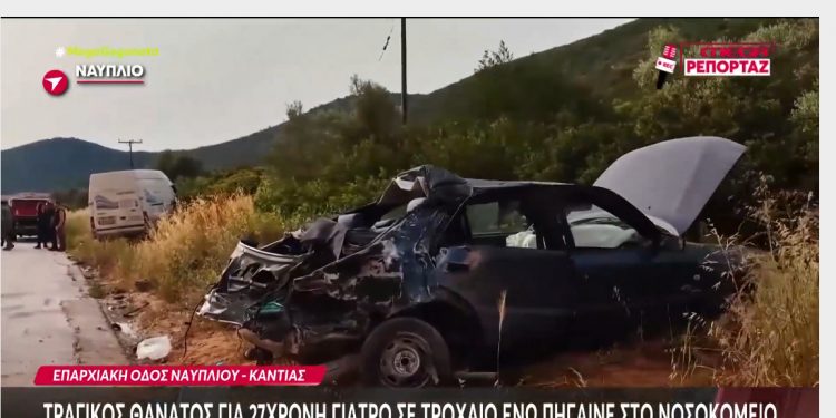 Ναύπλιο: Τραγικό θάνατο για την 27χρονη γιατρό σε τροχαίο – ΒΙΝΤΕΟ – ΦΩΤΟ