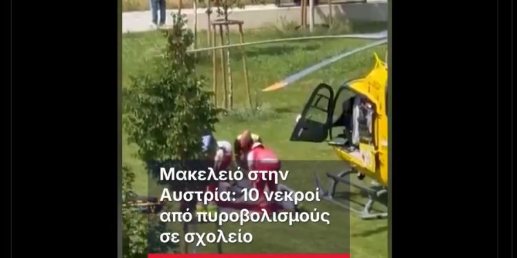 Μακελειό σε σχολείο στην Αυστρία: Πρώην μαθητής ο 21χρoνος δράστης – BINTEO – ΦΩΤΟ