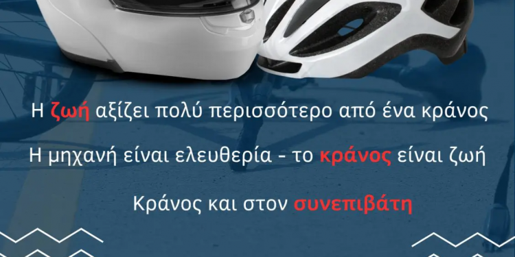 Νέος Κ.Ο.Κ. : Η πανελλαδική εκστρατεία «Μηδενικής ανοχής στη μη χρήση κράνους» – ΦΩΤΟ