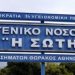 Φωτιά στο νοσοκομείο «Σωτηρία» – Συναγερμός στις Αρχές