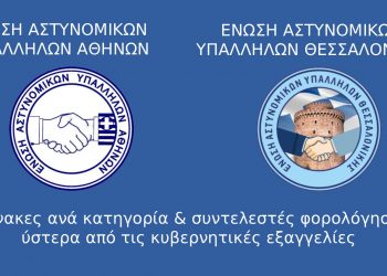 Αναλυτικά το νέο μισθολόγιο των αστυνομικών ανά κατηγορία και βαθμό – Οι κερδισμένοι και οι αδικημένοι – ΠΙΝΑΚΕΣ