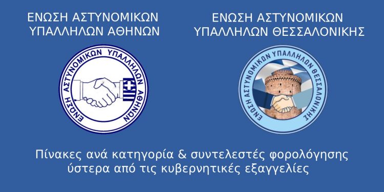 Αναλυτικά το νέο μισθολόγιο των αστυνομικών ανά κατηγορία και βαθμό – Οι κερδισμένοι και οι αδικημένοι – ΠΙΝΑΚΕΣ