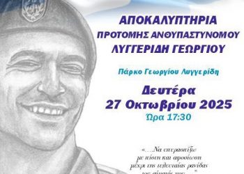 Ενώσεις Αστυνομικών Αθηνών και Θεσσαλονίκης: Αποκαλυπτήρια προτομής του Γεωργίου Λυγγερίδη τη Δευτέρα (27/10)