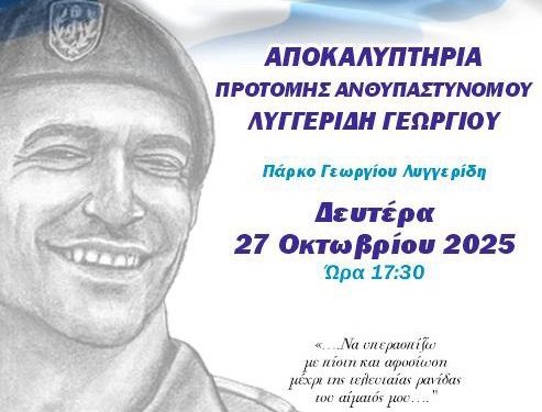 Ενώσεις Αστυνομικών Αθηνών και Θεσσαλονίκης: Αποκαλυπτήρια προτομής του Γεωργίου Λυγγερίδη τη Δευτέρα (27/10)