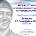 Ενώσεις Αστυνομικών Αθηνών και Θεσσαλονίκης: Αποκαλυπτήρια προτομής του Γεωργίου Λυγγερίδη τη Δευτέρα (27/10)