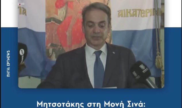 Συμφωνία Αθήνα και Κάιρο για το καθεστώς της Μονής Σινά – Πιο κοντά από ποτέ – BINTEO – ΦΩΤΟ