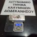 Κάλυμνος: Χειροπέδες σε 23χρονο για κατοχή σοκολάτας κάνναβης – ΦΩΤΟ