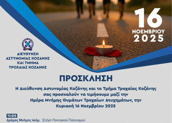 «Δρόμοι Ασφαλείς για όλους»: Εκδηλώσεις για την «Παγκόσμια Ημέρα Μνήμης για τα Θύματα Τροχαίων Ατυχημάτων» στην Κοζάνη – ΦΩΤΟ