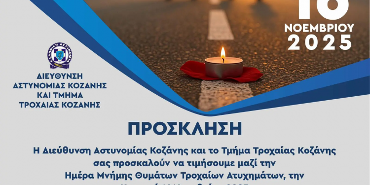 «Δρόμοι Ασφαλείς για όλους»: Εκδηλώσεις για την «Παγκόσμια Ημέρα Μνήμης για τα Θύματα Τροχαίων Ατυχημάτων» στην Κοζάνη – ΦΩΤΟ
