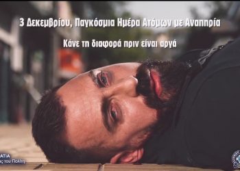 Γροθιά στο στομάχι το ΒΙΝΤΕΟ της ΕΛΑΣ για τη Παγκόσμια Ημέρα Ατόμων με Αναπηρία