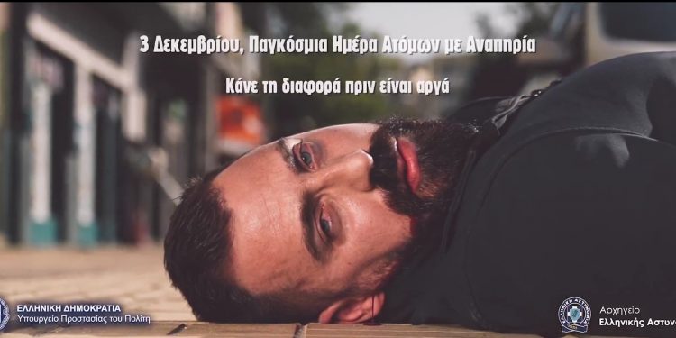 Γροθιά στο στομάχι το ΒΙΝΤΕΟ της ΕΛΑΣ για τη Παγκόσμια Ημέρα Ατόμων με Αναπηρία