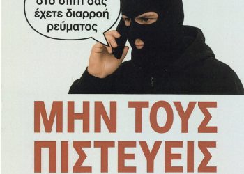 Καμπάνια ενημέρωσης για τις τηλεφωνικές απάτες και την παραβατικότητα ανηλίκων από τα αστυνομικά Τμήματα – ΦΩΤΟ